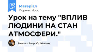 Урок на тему "ВПЛИВ ЛЮДИНИ НА СТАН АТМОСФЕРИ."