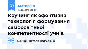 Коучинг як ефективна технологія формування  самоосвітньої компетентності учнів