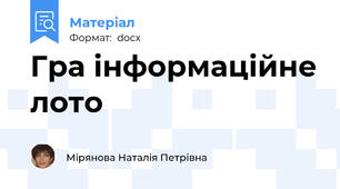 Гра інформаційне лото