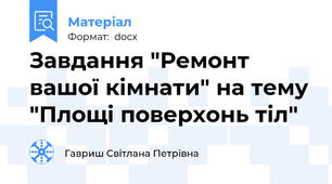 Завдання "Ремонт вашої кімнати" на тему "Площі поверхонь тіл"