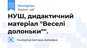 НУШ, дидактичний матеріал "Веселі долоньки"".