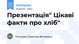 Презентація" Цікаві факти про хліб"