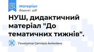 НУШ, дидактичний матеріал "До тематичних тижнів".