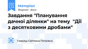 Завдання "Планування дачної ділянки" на тему  "Дії з десятковими дробами"