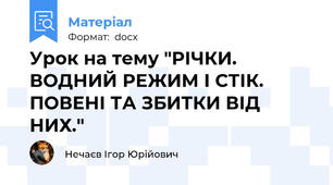 Урок на тему "РІЧКИ. ВОДНИЙ РЕЖИМ І СТІК. ПОВЕНІ ТА ЗБИТКИ ВІД НИХ."