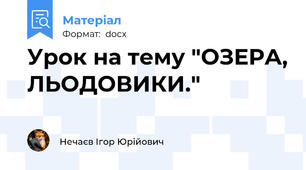 Урок на тему "ОЗЕРА, ЛЬОДОВИКИ."