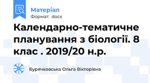 Календарно-тематичне планування з біології. 8 клас . 2019/20 н.р.