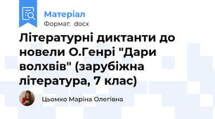 Літературні диктанти до новели О.Генрі "Дари волхвів" (зарубіжна література, 7 клас)
