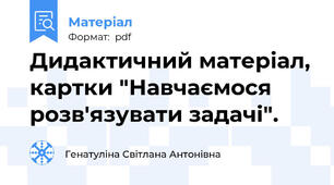 Дидактичний матеріал, картки "Навчаємося розв'язувати задачі".