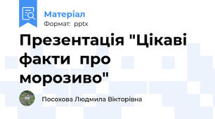 Презентація "Цікаві факти  про морозиво"