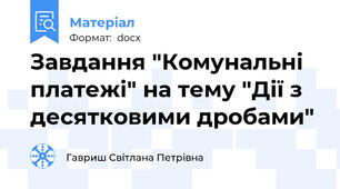 Завдання "Комунальні платежі" на тему "Дії з десятковими дробами"