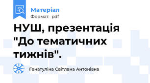 НУШ, презентація "До тематичних тижнів".