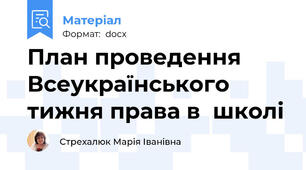 План проведення Всеукраїнського тижня права в  школі