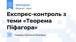 Експрес-контроль з теми «Теорема Піфагора»