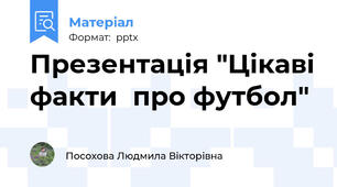 Презентація "Цікаві факти  про футбол"