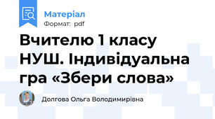 Вчителю 1 класу НУШ. Індивідуальна  гра «Збери слова»