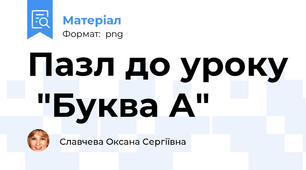 Пазл до уроку  "Буква А"