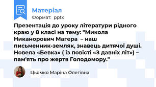 Презентація до уроку літератури рідного краю у 8 класі на тему: "Микола  Никанорович Магера  – наш письменник-земляк, знавець дитячої душі. Новела «Бевка» ( із повісті «З давніх літ») – пам'ять про жертв Голодомору."