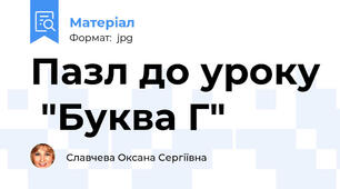 Пазл до уроку  "Буква Г"