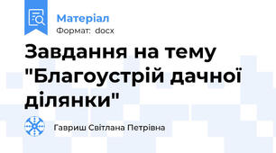 Завдання на тему "Благоустрій дачної ділянки"