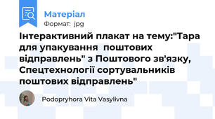 Інтерактивний плакат на тему:"Тара для упакування  поштових відправлень" з Поштового зв'язку, Спецтехнології сортувальників поштових відправлень"