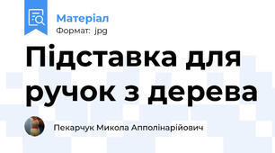 Підставка для ручок з дерева