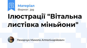 Ілюстрації "Вітальна листівка міньйони"