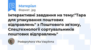 Інтерактивні завдання на тему:"Тара для упакування поштових відправлень" з Поштового зв'язку, Спецтехнології сортувальників поштових відправлень"