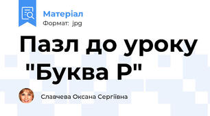 Пазл до уроку  "Буква Р"