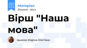Вірш "Наша мова"