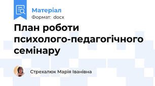 План роботи  психолого-педагогічного семінару