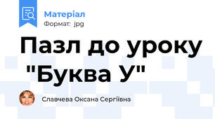 Пазл до уроку  "Буква У"