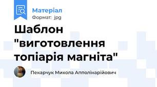 Шаблон "виготовлення топіарія магніта"