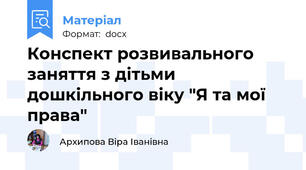 Конспект розвивального заняття з дітьми дошкільного віку "Я та мої права"
