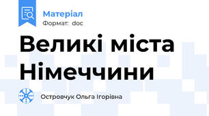 Великі міста Німеччини