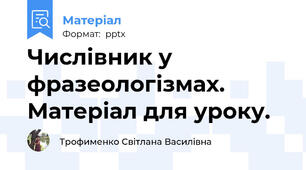 Числівник у фразеологізмах. Матеріал для уроку.
