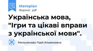 Українська мова, "Ігри та цікаві вправи з української мови".