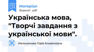 Українська мова, "Творчі завдання з української мови".