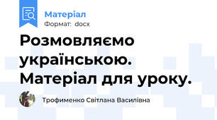 Розмовляємо українською. Матеріал для уроку.
