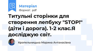 Титульні сторінки для створення лепбуку "STOP!" (діти і дорога). 1-2 клас.Я досліджую світ.