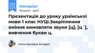 Презентація до уроку ураїнської мови 1 клас НУШ.Закріплення вміння вимовляти звуки [ц], [ц´], вивчення букви ц.
