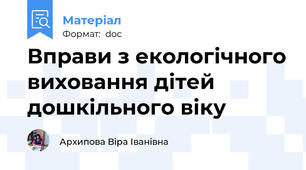 Вправи з екологічного виховання дітей дошкільного віку
