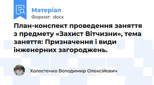 План-конспект проведення заняття з предмету «Захист Вітчизни», тема заняття: Призначення і види інженерних загороджень.