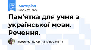 Пам'ятка для учня з української мови. Речення.