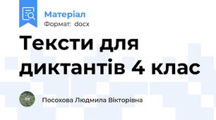 Тексти для диктантів 4 клас