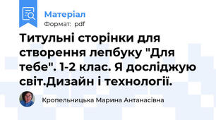 Титульні сторінки для створення лепбуку "Для тебе". 1-2 клас. Я досліджую світ.Дизайн і технології.