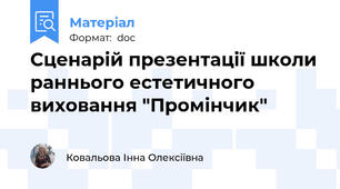 Сценарій презентації школи раннього естетичного виховання "Промінчик"