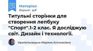 Титульні сторінки для створення лепбуку "Спорт".1-2 клас. Я досліджую світ. Дизайн і технології.