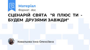 СЦЕНАРІЙ  СВЯТА   "Я  ПЛЮС  ТИ  - БУДЕМ  ДРУЗЯМИ ЗАВЖДИ"