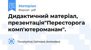 Дидактичний матеріал, презентація"Пересторога комп'ютероманам".